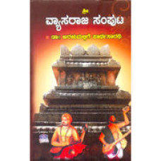 ಶ್ರೀ ವ್ಯಾಸರಾಜ ಸಂಪುಟ [Sri Vyasaraaja Samputa]